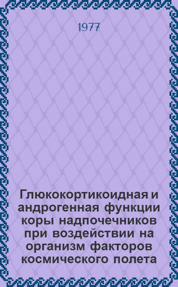 Глюкокортикоидная и андрогенная функции коры надпочечников при воздействии на организм факторов космического полета : Автореф. дис. на соиск. учен. степени канд. биол. наук : (14.00.32)