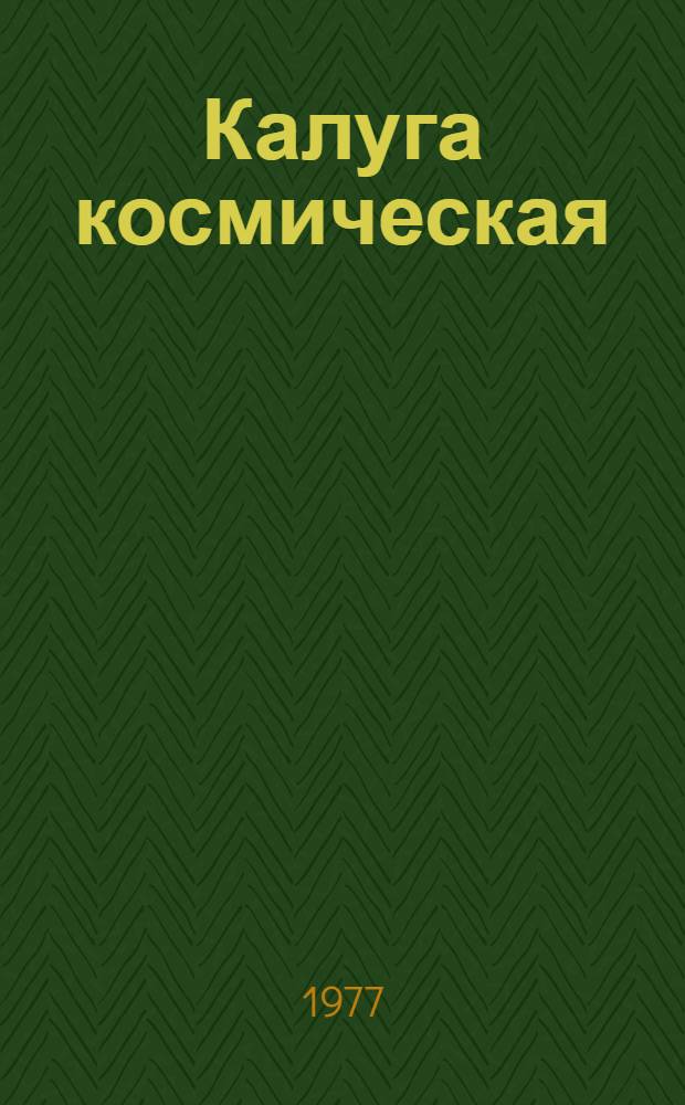 Калуга космическая : Фотоальбом