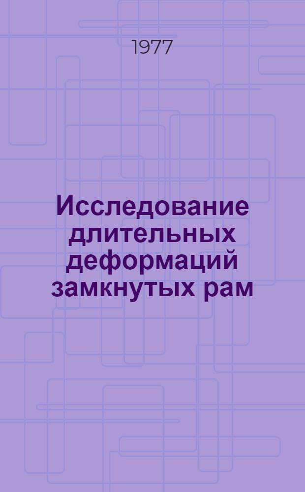 Исследование длительных деформаций замкнутых рам : Автореф. дис. на соиск. учен. степени канд. техн. наук : (05.23.01)