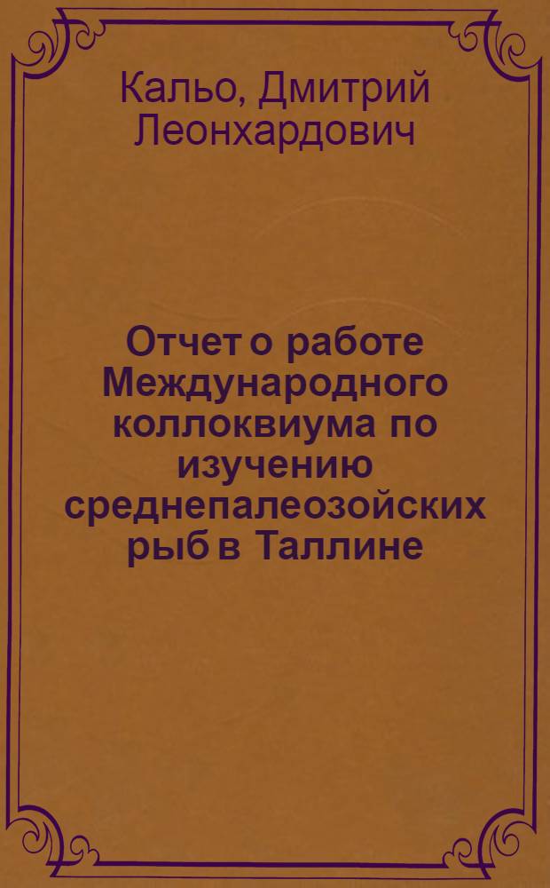 Отчет о работе Международного коллоквиума по изучению среднепалеозойских рыб в Таллине (ЭстССР). [28 сент. - 2 окт. 1976 г.]