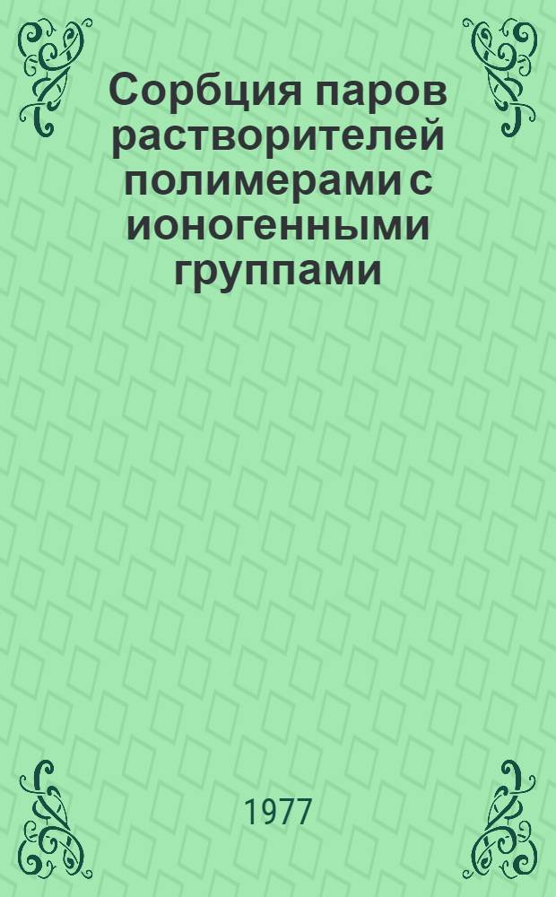 Сорбция паров растворителей полимерами с ионогенными группами : Автореф. дис. на соиск. учен. степени канд. хим. наук : (02.00.06)