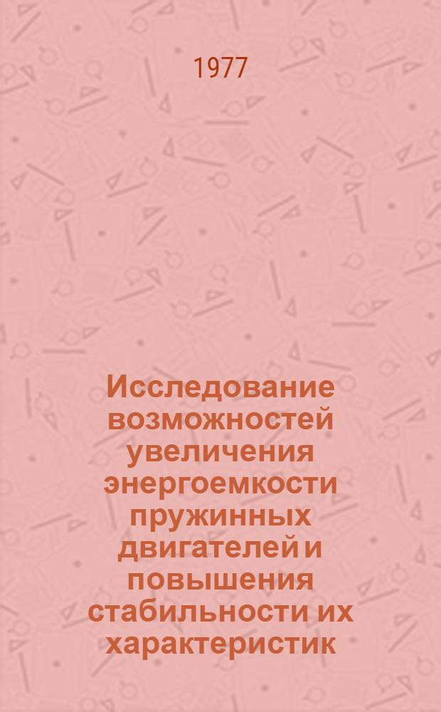 Исследование возможностей увеличения энергоемкости пружинных двигателей и повышения стабильности их характеристик : Автореф. дис. на соиск. учен. степени канд. техн. нау : (05.11.02)