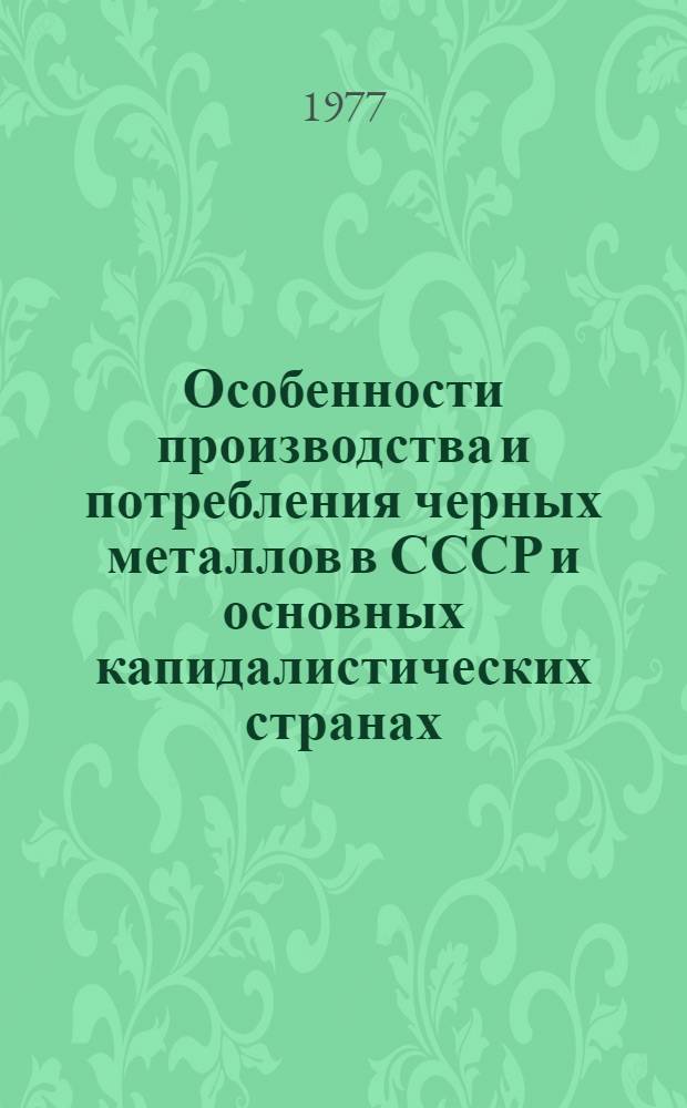 Особенности производства и потребления черных металлов в СССР и основных капидалистических странах : Обзорная информация