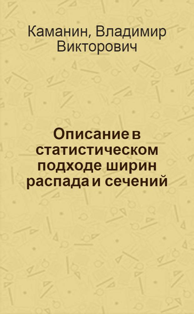 Описание в статистическом подходе ширин распада и сечений (H1, xn)-реакций для составных ядер с Z=98, 100, 102