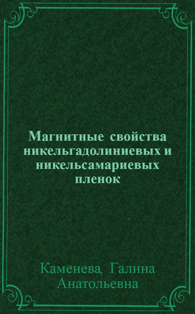 Магнитные свойства никельгадолиниевых и никельсамариевых пленок : Автореф. дис. на соиск. учен. степени канд. физ.-мат. наук : (01.04.11)