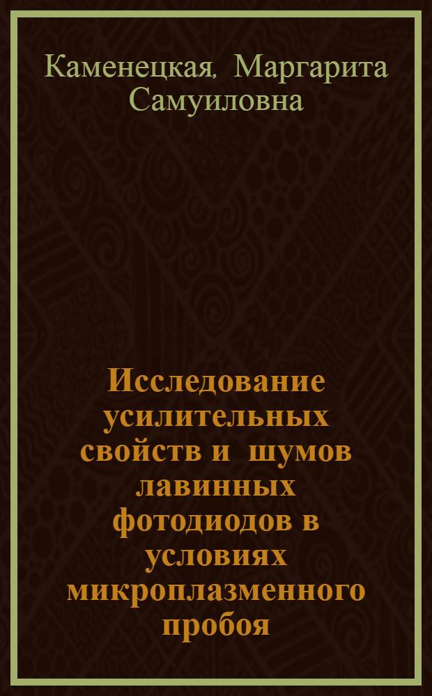 Исследование усилительных свойств и шумов лавинных фотодиодов в условиях микроплазменного пробоя : Автореф. дис. на соиск. учен. степени канд. физ.-мат. наук : (01.04.03)