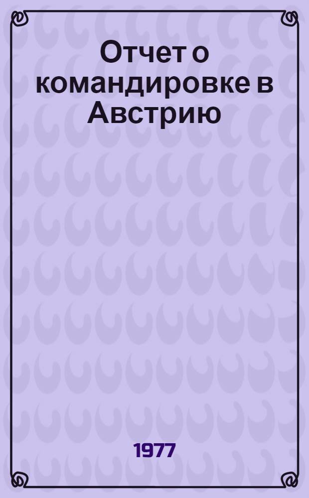 Отчет о командировке в Австрию