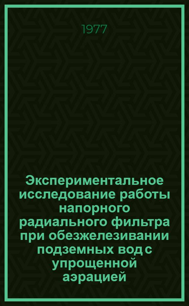 Экспериментальное исследование работы напорного радиального фильтра при обезжелезивании подземных вод с упрощенной аэрацией : Автореф. дис. на соиск. учен. степени канд. техн. наук : (05.23.04)