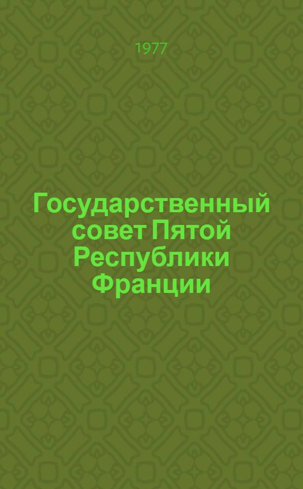 Государственный совет Пятой Республики Франции : Автореф. дис. на соиск. учен. степени канд. юрид. наук : (12.00.02)