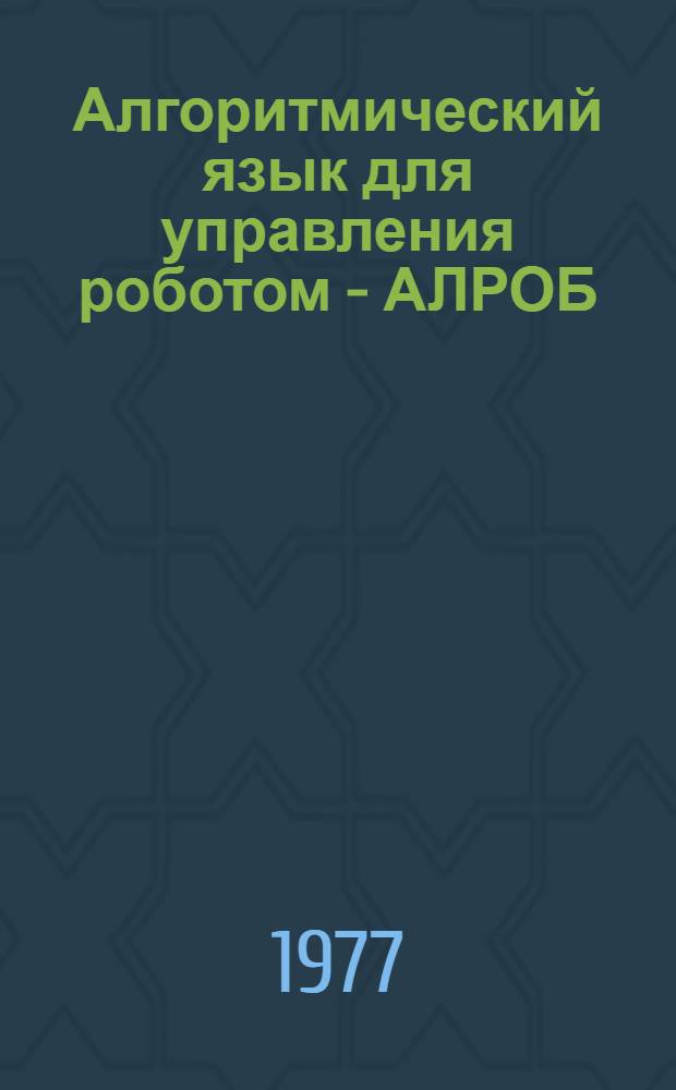 Алгоритмический язык для управления роботом - АЛРОБ