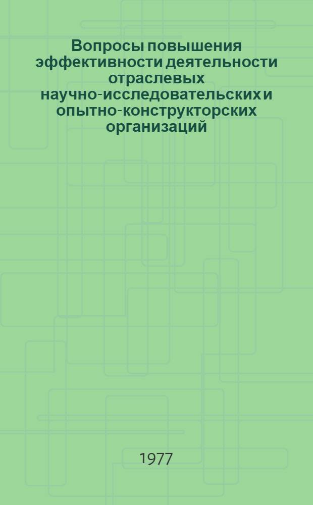 Вопросы повышения эффективности деятельности отраслевых научно-исследовательских и опытно-конструкторских организаций : Автореф. дис. на соиск. учен. степени канд. экон. наук : (08.00.06)
