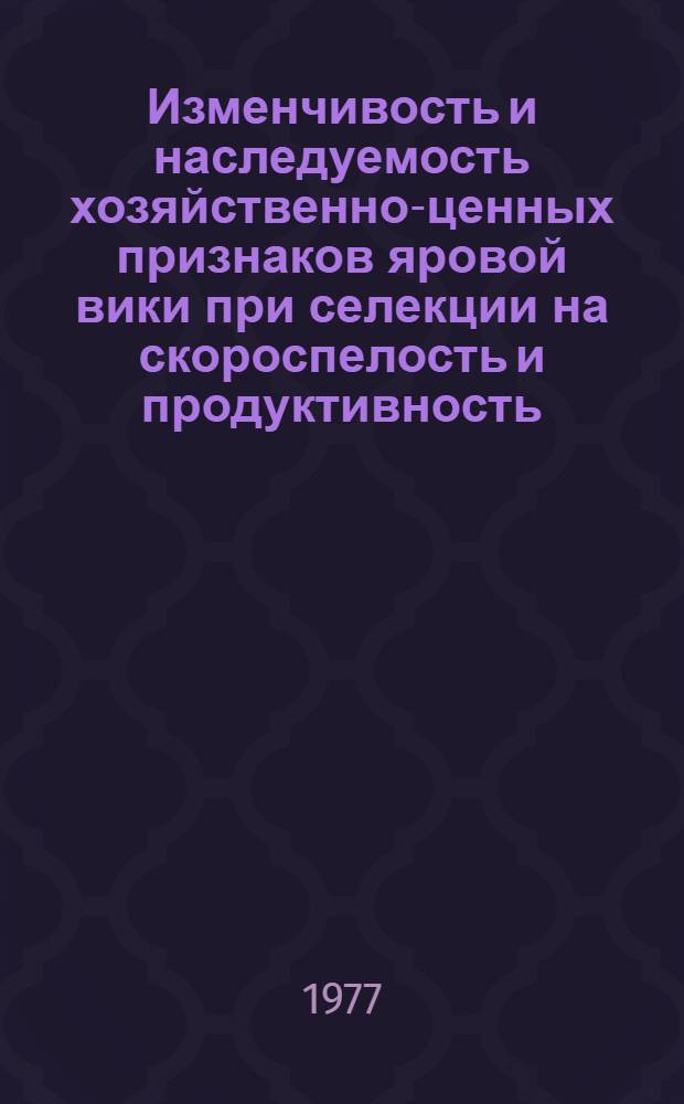 Изменчивость и наследуемость хозяйственно-ценных признаков яровой вики при селекции на скороспелость и продуктивность : Автореф. дис. на соиск. учен. степени канд. с.-х. наук : (06.01.05)