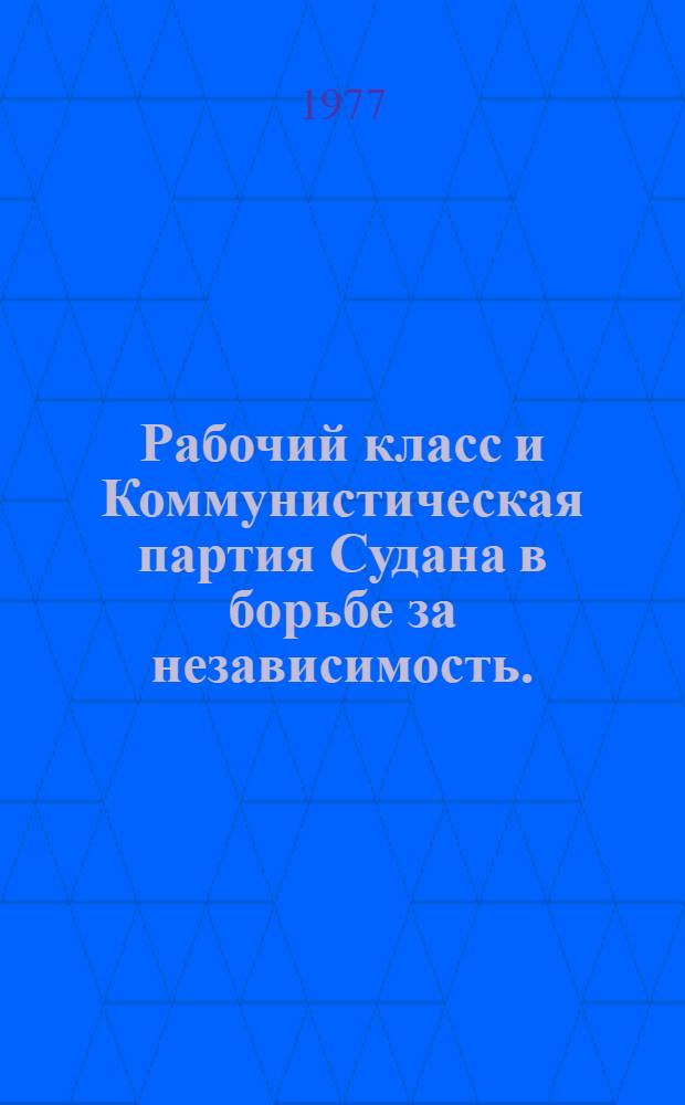 Рабочий класс и Коммунистическая партия Судана в борьбе за независимость. (1946-1956 гг.) : Автореф. дис. на соиск. учен. степени к. ист. н