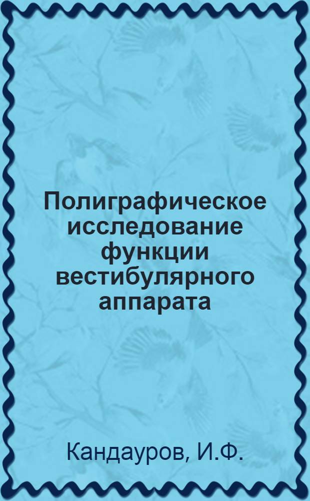 Полиграфическое исследование функции вестибулярного аппарата : Метод. рекомендации для врачей оториноларингологов