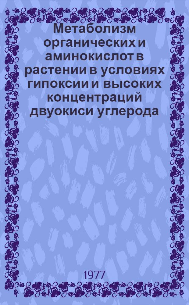 Метаболизм органических и аминокислот в растении в условиях гипоксии и высоких концентраций двуокиси углерода : Автореф. дис. на соиск. учен. степени канд. биол. наук : (03.00.04)