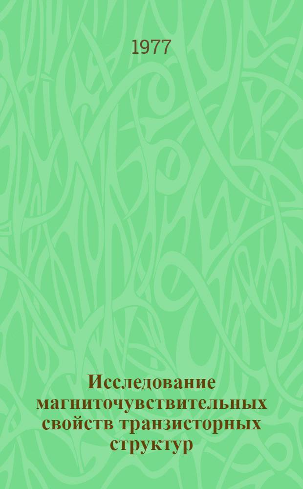 Исследование магниточувствительных свойств транзисторных структур : Автореф. дис. на соиск. учен. степени к. ф.-м. н