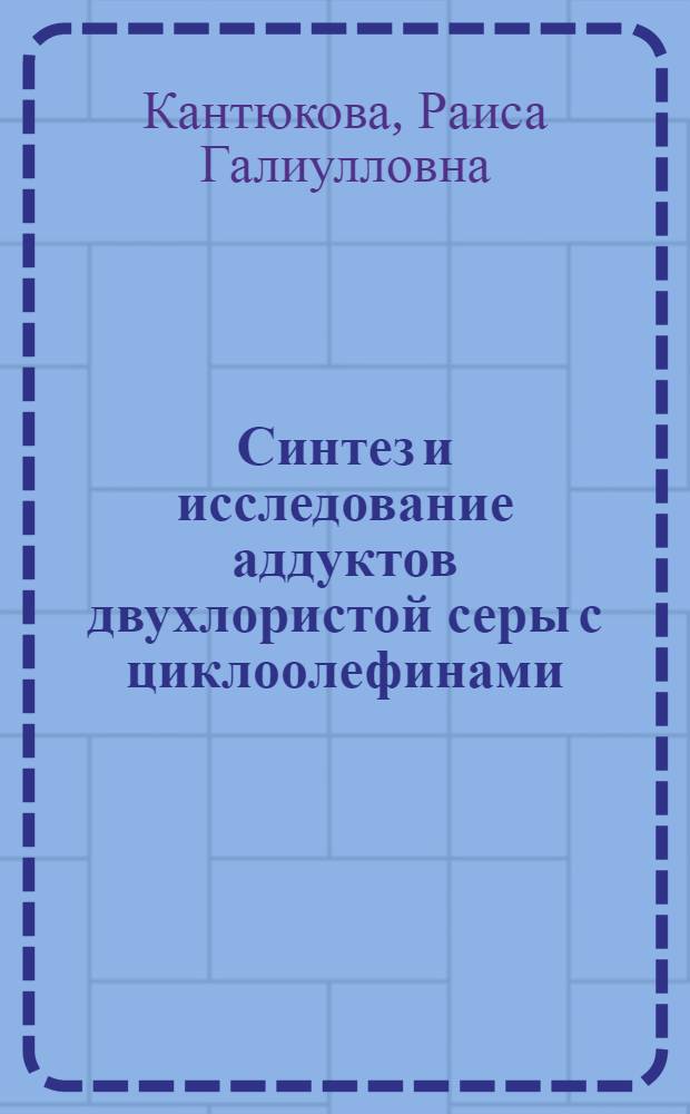 Синтез и исследование аддуктов двухлористой серы с циклоолефинами : Автореф. дис. на соиск. учен. степени канд. хим. наук : (02.00.03)