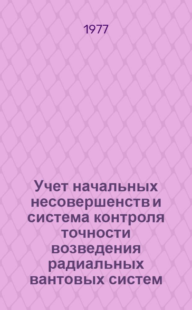 Учет начальных несовершенств и система контроля точности возведения радиальных вантовых систем : Автореф. дис. на соиск. учен. степени канд. техн. наук : (01.02.03)