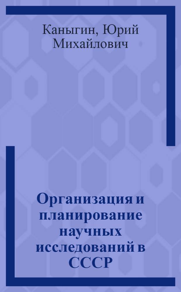 Организация и планирование научных исследований в СССР