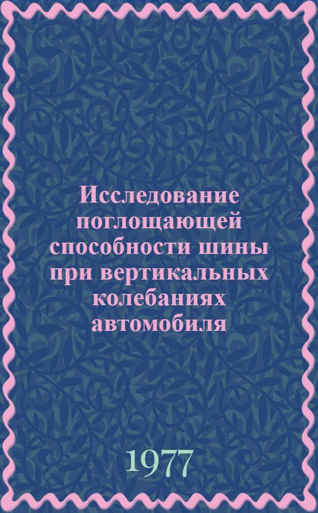 Исследование поглощающей способности шины при вертикальных колебаниях автомобиля : Автореф. дис. на соиск. учен. степени канд. техн. наук : (05.05.09)