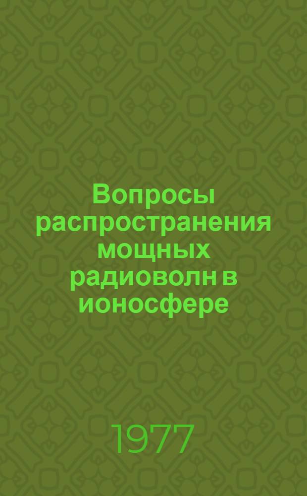 Вопросы распространения мощных радиоволн в ионосфере : Автореф. дис. на соиск. учен. степени канд. физ.-мат. наук : (01.04.03)