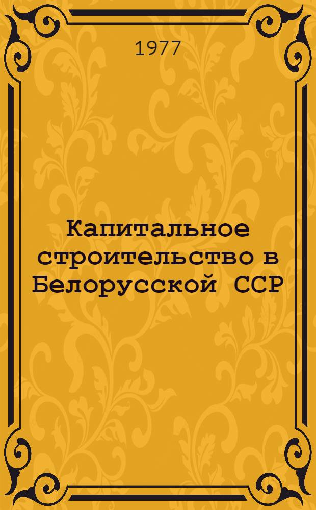 Капитальное строительство в Белорусской ССР : Стат. сб