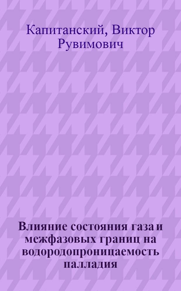 Влияние состояния газа и межфазовых границ на водородопроницаемость палладия : Приложения в водородном мазере : Автореф. дис. на соиск. учен. степени канд. физ.-мат. наук : (01.04.03)