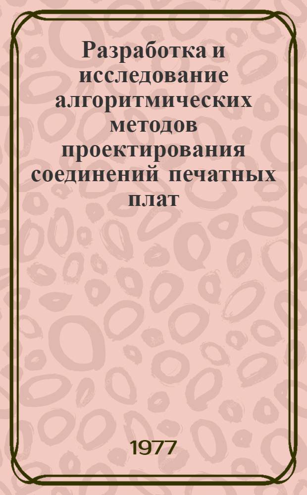 Разработка и исследование алгоритмических методов проектирования соединений печатных плат : Автореф. дис. на соиск. учен. степени канд. техн. наук : (05.13.13)