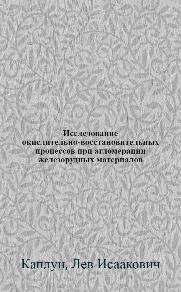 Исследование окислительно-восстановительных процессов при агломерации железорудных материалов : Автореф. дис. на соиск. учен. степени канд. техн. наук : (05.16.02)