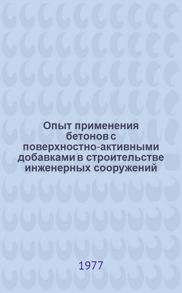Опыт применения бетонов с поверхностно-активными добавками в строительстве инженерных сооружений