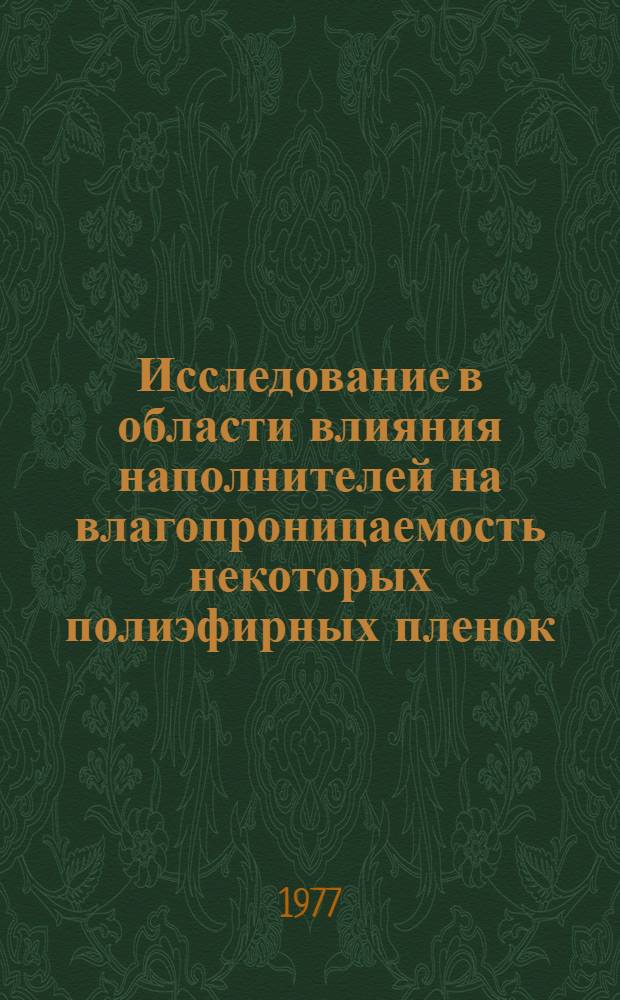 Исследование в области влияния наполнителей на влагопроницаемость некоторых полиэфирных пленок : Автореф. дис. на соиск. учен. степени канд. хим. наук : (02.00.04)