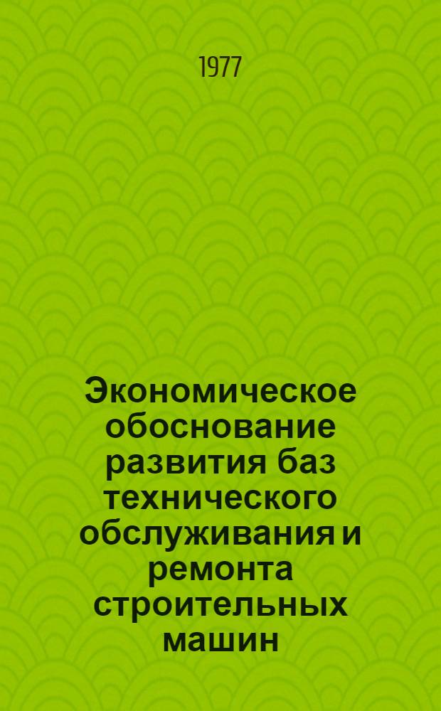 Экономическое обоснование развития баз технического обслуживания и ремонта строительных машин : Автореф. дис. на соиск. учен. степени канд. экон. наук : (08.00.05)