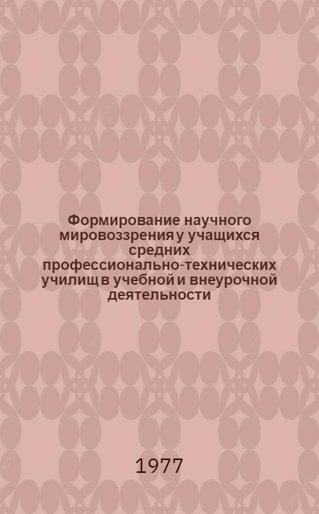 Формирование научного мировоззрения у учащихся средних профессионально-технических училищ в учебной и внеурочной деятельности : (На материале истории и обществоведения) : Автореф. дис. на соиск. учен. степени к. п. н