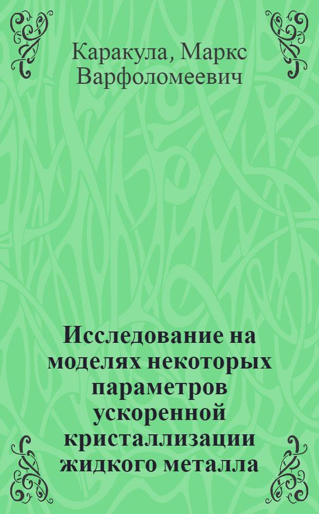 Исследование на моделях некоторых параметров ускоренной кристаллизации жидкого металла