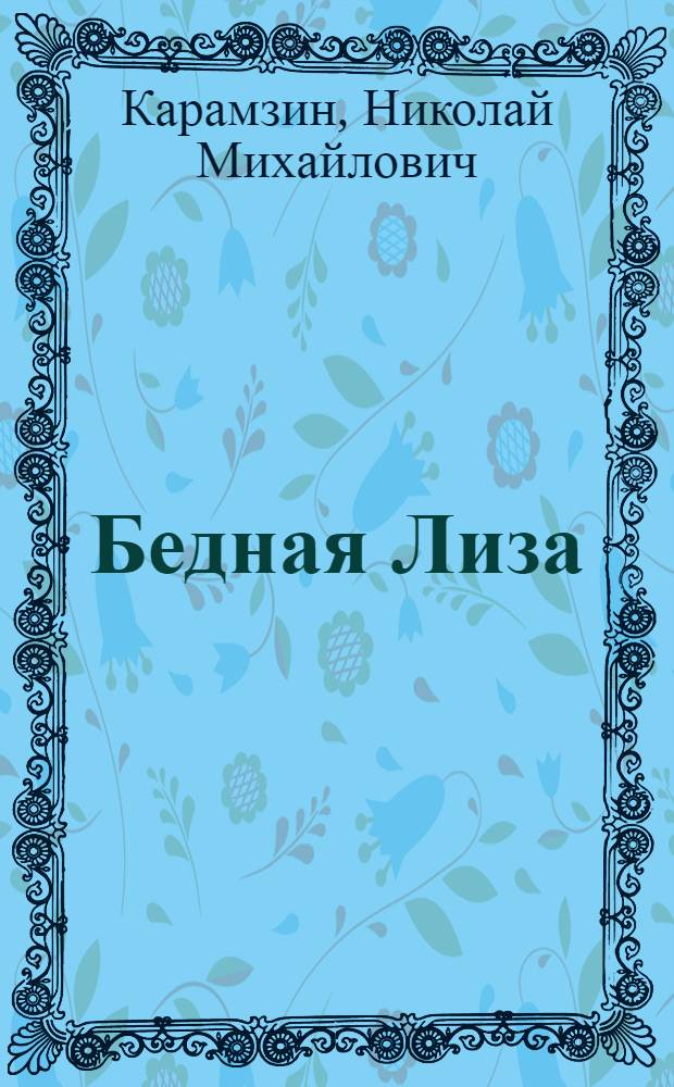 Бедная Лиза : Повесть