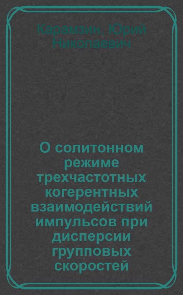 О солитонном режиме трехчастотных когерентных взаимодействий импульсов при дисперсии групповых скоростей