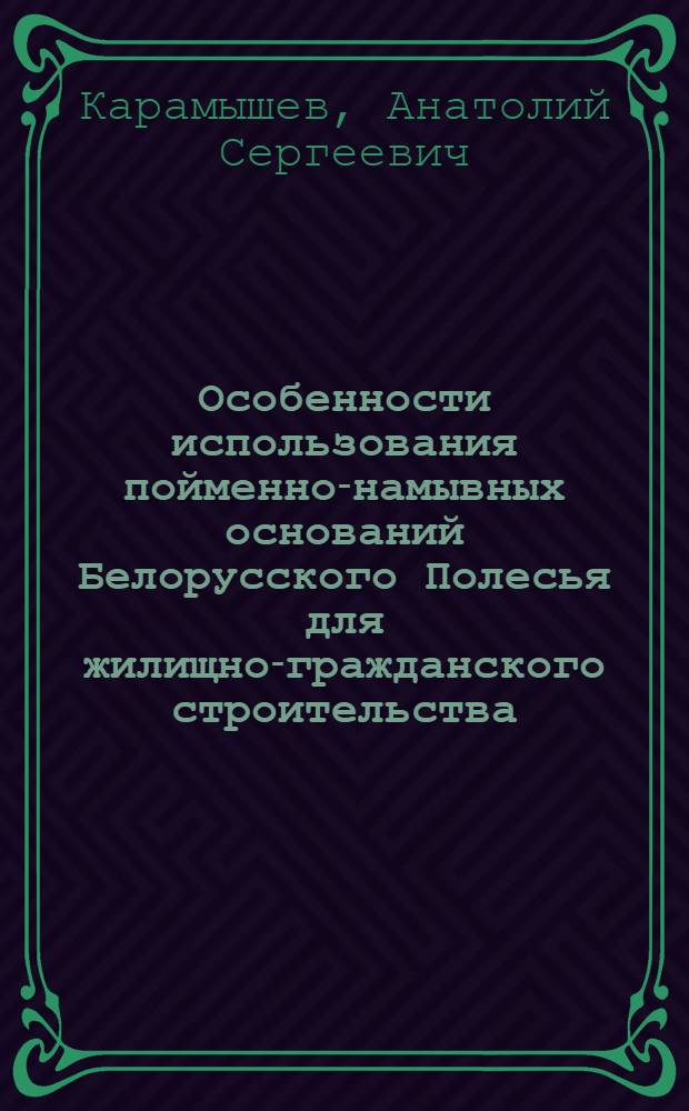 Особенности использования пойменно-намывных оснований Белорусского Полесья для жилищно-гражданского строительства : Автореф. дис. на соиск. учен. степени канд. техн. наук : (05.23.02)