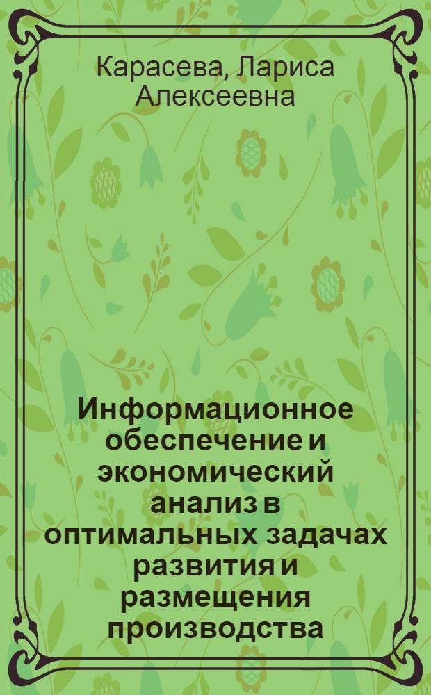 Информационное обеспечение и экономический анализ в оптимальных задачах развития и размещения производства : Автореф. дис. на соиск. учен. степени канд. экон. наук : (08.00.11)
