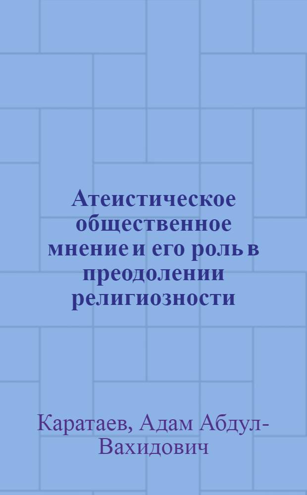 Атеистическое общественное мнение и его роль в преодолении религиозности : Автореф. дис. на соиск. учен. степени канд. филос. наук : (09.00.06)