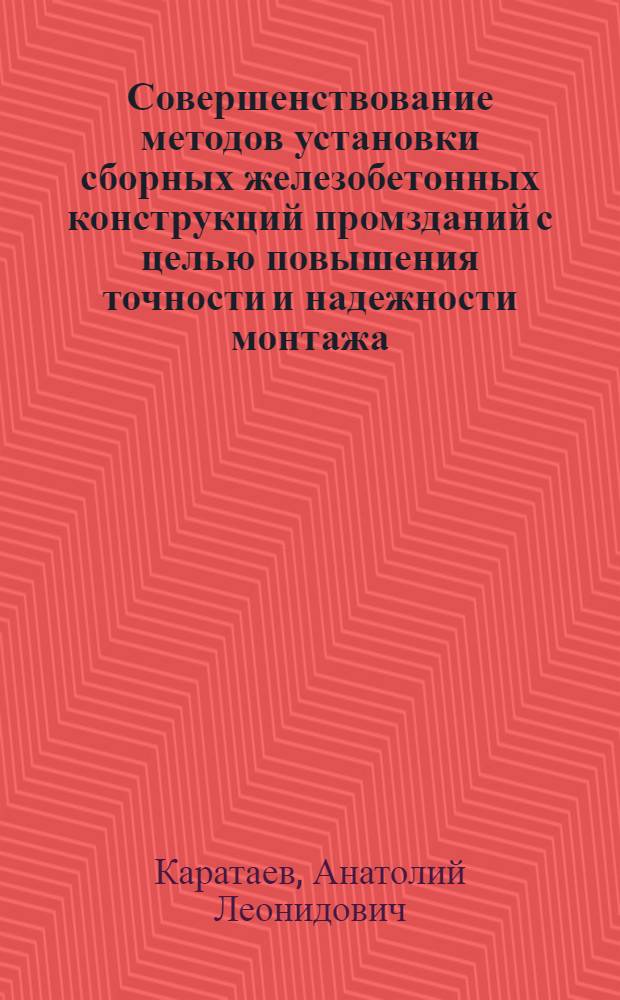 Совершенствование методов установки сборных железобетонных конструкций промзданий с целью повышения точности и надежности монтажа : Автореф. дис. на соиск. учен. степени канд. техн. наук : (05.23.08)