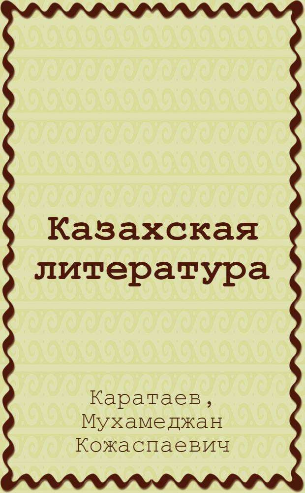 Казахская литература : Хрестоматия для 9-10 кл. рус. школ Казахстана
