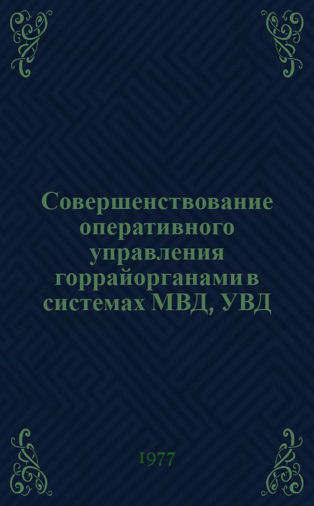 Совершенствование оперативного управления горрайорганами в системах МВД, УВД : Автореф. дис. на соиск. учен. степени к. ю. н
