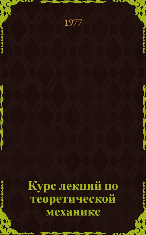 Курс лекций по теоретической механике : [В 3 разд.] Разд. 1-3. Разд. 3 : Динамика