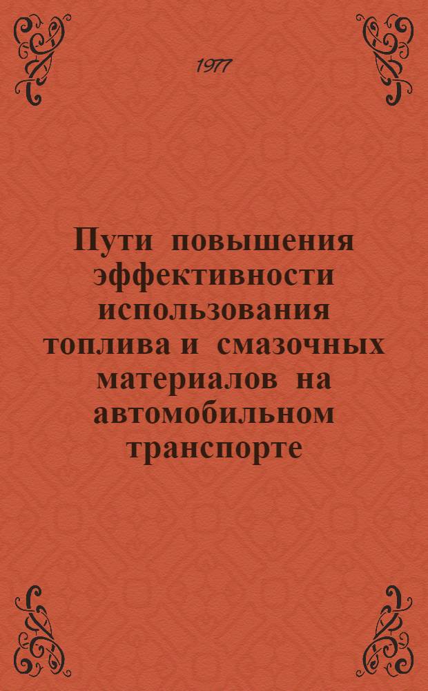 Пути повышения эффективности использования топлива и смазочных материалов на автомобильном транспорте : (На примере транспорта общего пользования БССР) : Автореф. дис. на соиск. учен. степени канд. экон. наук : (08.00.06)