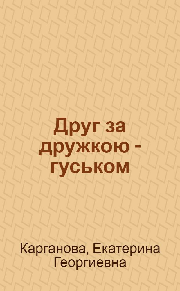 Друг за дружкою - гуськом : Стихи, песни, игры : Книжка с игровыми занятиями для дет. садов