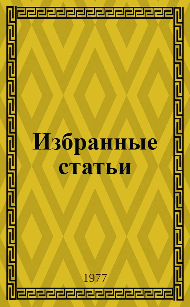 Избранные статьи