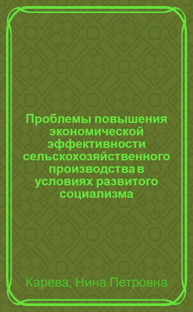 Проблемы повышения экономической эффективности сельскохозяйственного производства в условиях развитого социализма : Автореф. дис. на соиск. учен. степени канд. экон. наук : (08.00.01)