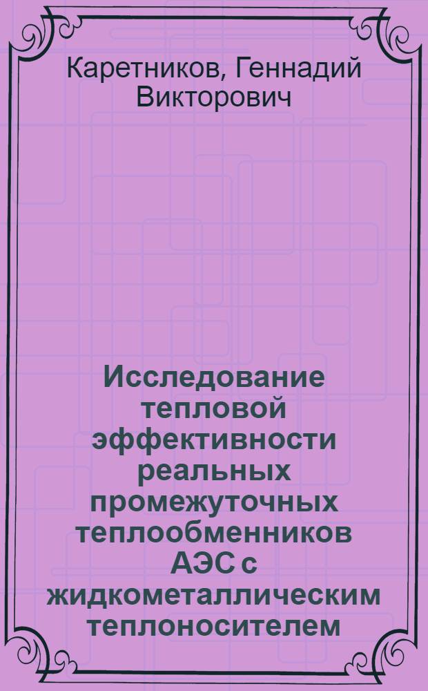 Исследование тепловой эффективности реальных промежуточных теплообменников АЭС с жидкометаллическим теплоносителем : Автореф. дис. на соиск. учен. степени канд. техн. наук : (05.14.03)