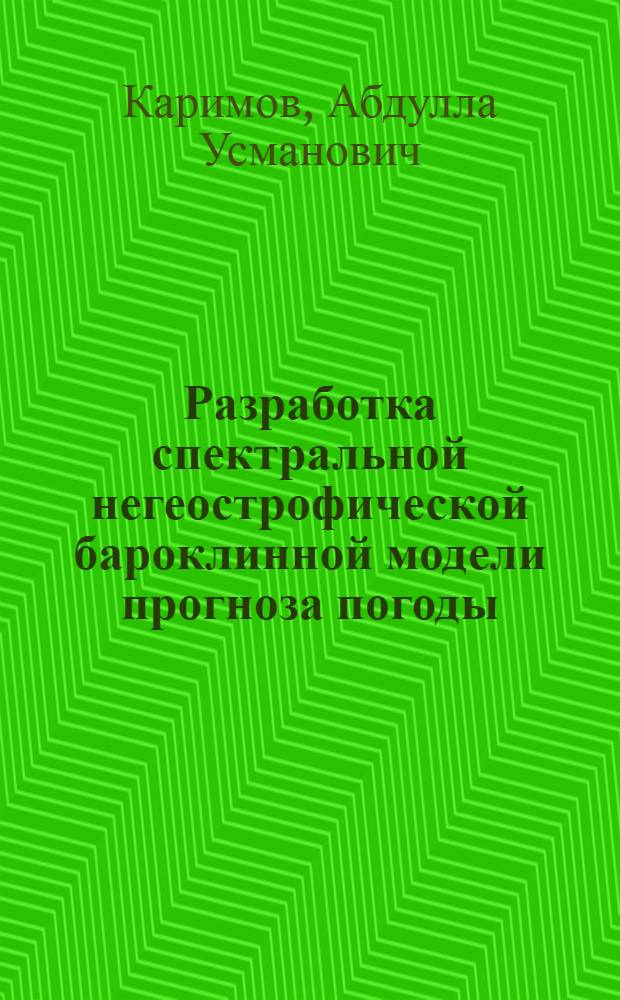 Разработка спектральной негеострофической бароклинной модели прогноза погоды : Автореф. дис. на соиск. учен. степени канд. физ.-мат. наук : (01.04.12)
