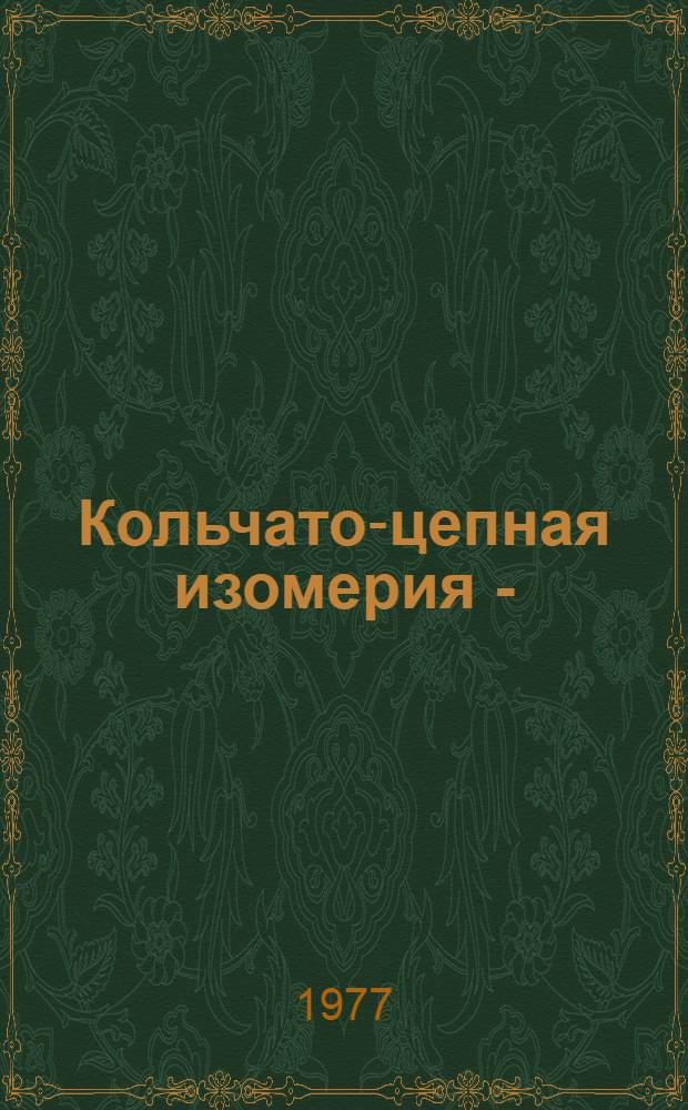 Кольчато-цепная изомерия N-(трет-алкил)-2-ароилбензамидов и их иминов : Автореф. дис. на соиск. учен. степени канд. хим. наук : (02.00.03)